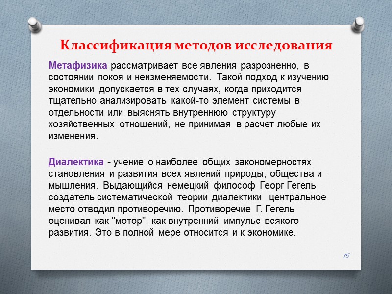 Классификация методов исследования Метафизика рассматривает все явления разрозненно, в состоянии покоя и неизменяемости. Такой